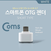 Coms 스마트폰 OTG 젠더-Micro M/USB F, Short
