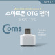 Coms 스마트폰 OTG 젠더-Micro M/USB F, Short