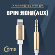 Coms AUX 케이블
