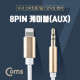 Coms 8PIN AUX 케이블, 1m/IOS 8핀 (8Pin) / A사 스마트폰 / iSO AUX