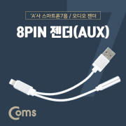 Coms 라이트닝 AUX젠더, 15cm Silver - USB A