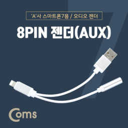 Coms IOS 8핀 (8Pin) AUX 젠더 Silver, 8P 충전/8Pin /A사 Phone 7/7Plus 전용_15cm