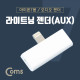 Coms 라이트닝 AUX젠더, T형 - 8P to AUX + Micro 5P