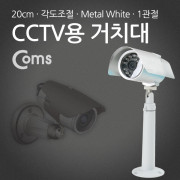 Coms CCTV용 거치대(White), Metal/1관절, 20cm