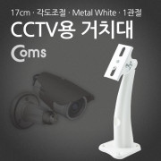 Coms CCTV용 거치대(White), Metal/1관절, 17cm/Arm형
