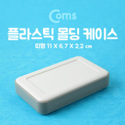 Coms 케이스 - 플라스틱 몰딩/띠형 11.0*6.7*2.2cm