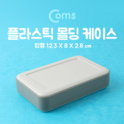 Coms 케이스 - 플라스틱 몰딩/띠형 12.3*8*2.8cm