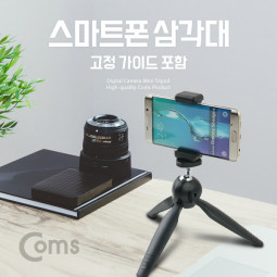 Coms 스마트폰 삼각대(거치대 포함) 30cm 고정가이드 포함