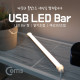 Coms USB 램프(LED 바) 35cm (밝기 조절/색상 3단 조절)