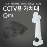 Coms CCTV용 거치대(White), Metal/1관절, 17cm/Arm형