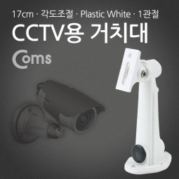 CCTV용 거치대(White), Plastic/1관절, 17cm/Arm형