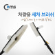 Coms 차량용 세차 브러쉬 - 나일론/세제통