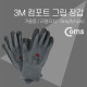 Coms 3M 장갑/comfort 겨울용 (M size)