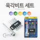 Coms 육각비트 세트 (2.5/3/4/5/6mm)