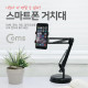 Coms 스마트폰 스탠드(멀티형)/집게형/관절