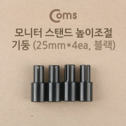 Coms-기둥2.5B (2.5cmx4ea/블랙) / 모니터 스탠드 높이조절-기둥