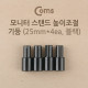Coms-기둥2.5B (2.5cmx4ea/블랙) / 모니터 스탠드 높이조절-기둥