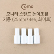 Coms-기둥2.5B (2.5cmx4ea/화이트) / 모니터 스탠드 높이조절-기둥