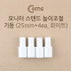 Coms-기둥2.5B (2.5cmx4ea/화이트) / 모니터 스탠드 높이조절-기둥