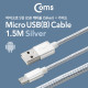 Coms 안드로이드 케이블(Micro USB 5Pin)가이드 1.5M/Silver, 정리홀더