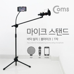 Coms 마이크 스탠드(바닥 설치용/T자), 붐마이크용 길이조절