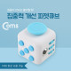 Coms 피젯큐브, 집중력장애 개선, 집중력 큐브 / 스트레스 해소 아이템