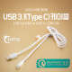 Coms USB 3.1 케이블 (Type C), USB 2.0 A(M)/C(M) 1M/White/고속충전(4A)/퀵차지 3.0지원
