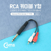 Coms 스테레오 젠더 Y형(6.5M/RCA Mx2) 15cm(커넥터포함길이)/Stereo