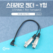Coms 스테레오 젠더 Y형(3.5M/캐논 Fx2) 30cm/Stereo