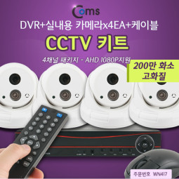 Coms CCTV 키트#3 4채널 패키지(DVR+실내용카메라*4EA+케이블)_AHD 1080P지원/200만화소