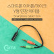 Coms 스마트폰 이어폰/마이크 연장 케이블 15cm (ST 4극 F/ST Mx2, Y형/Red & Green)/Stereo