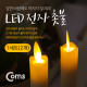 Coms LED 촛불 2개 1세트 / AAA건전지 사용