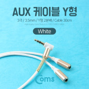 Coms AUX 케이블(3극) Y형 2분배/30cm, White