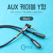 Coms AUX 케이블(3극) Y형 2분배/30cm, Black