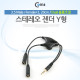 Coms 스테레오 케이블 (Y형) 20cm / Dual 볼륨조절/Stereo