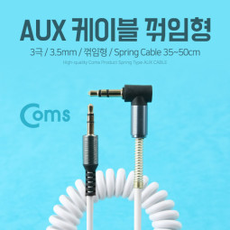 Coms Aux 케이블 (3극/스프링) 꺾임형(꺽임), 35~50cm