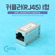 Coms 커플러(RJ45) I형 8P8C, INLINE/STP (Cat6/Gray)