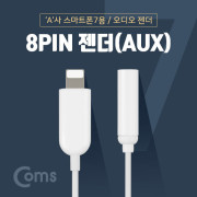 Coms 라이트닝 AUX젠더 / 아이폰7/7S용 / 오디오 젠더, 10cm, White