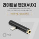 Coms 라이트닝 AUX 젠더 꺾임형, 8P to AUX