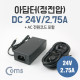 Coms 아답터(정전압) DC 24V/2.75A, AC 전원코드 포함