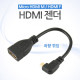 Coms HDMI 젠더(Micro HDMI M/HDMI F), 좌향꺾임(꺽임), 10cm