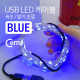 Coms USB LED 케이블 Blue, 속도/밝기 조절 / 케이블길이 10M