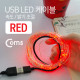 Coms USB LED 케이블 Red, 속도/밝기 조절 / 케이블길이 10M
