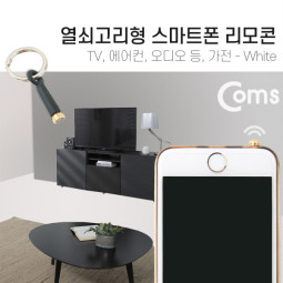 Coms 스마트폰 리모콘, Black (열쇠고리형) - TV등, 가전