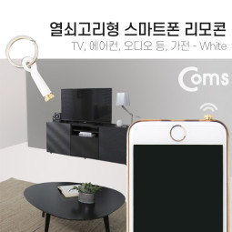 Coms 스마트폰 리모콘, White (열쇠고리형) - TV등, 가전