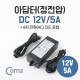 Coms 아답터 (정전압) DC 12V, CCTV 용 5A, 8자 코드형