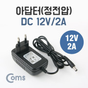 Coms 아답터 (정전압) 12V/2A