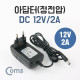 Coms 아답터 (정전압) 12V/2A