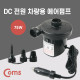 Coms 차량용 시가잭(시거잭)/DC 전원 에어펌프 / 75W