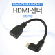 Coms HDMI 젠더(Mini HDMI M/HDMI F), 우향꺾임(꺽임), 10cm
